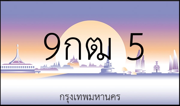 9กฒ 5